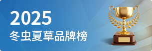 西藏那曲蟲草網(wǎng)蟲草品牌榜